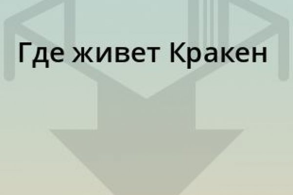 Кракен личный кабинет